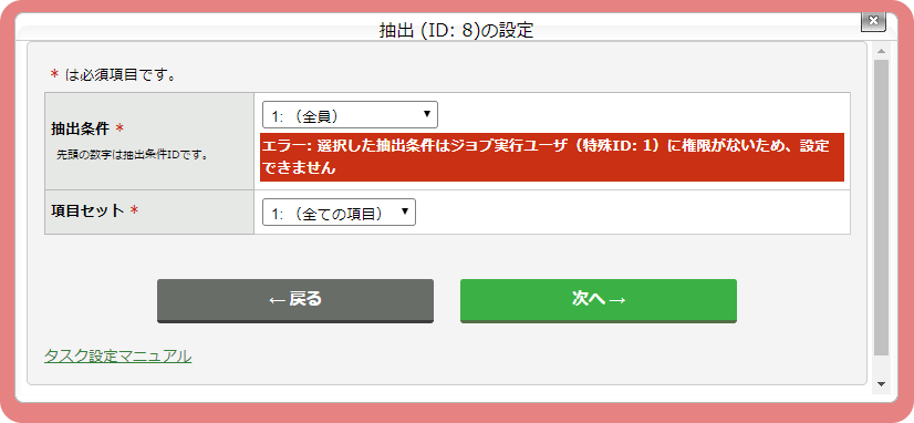 抽出タスクを設定する：手順3（エラー）.png