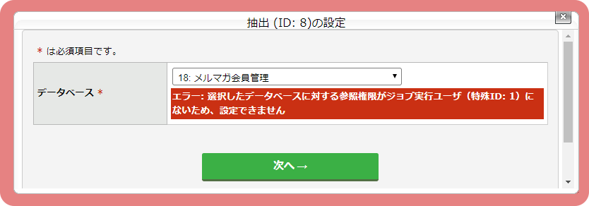抽出タスクを設定する：手順2（エラー）.png