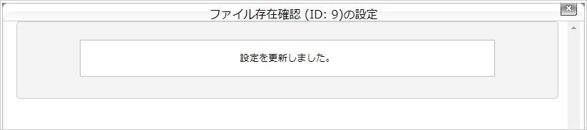 ファイル存在確認タスクを設定する：手順4.png