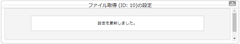ファイル取得タスクを設定する：手順4.png