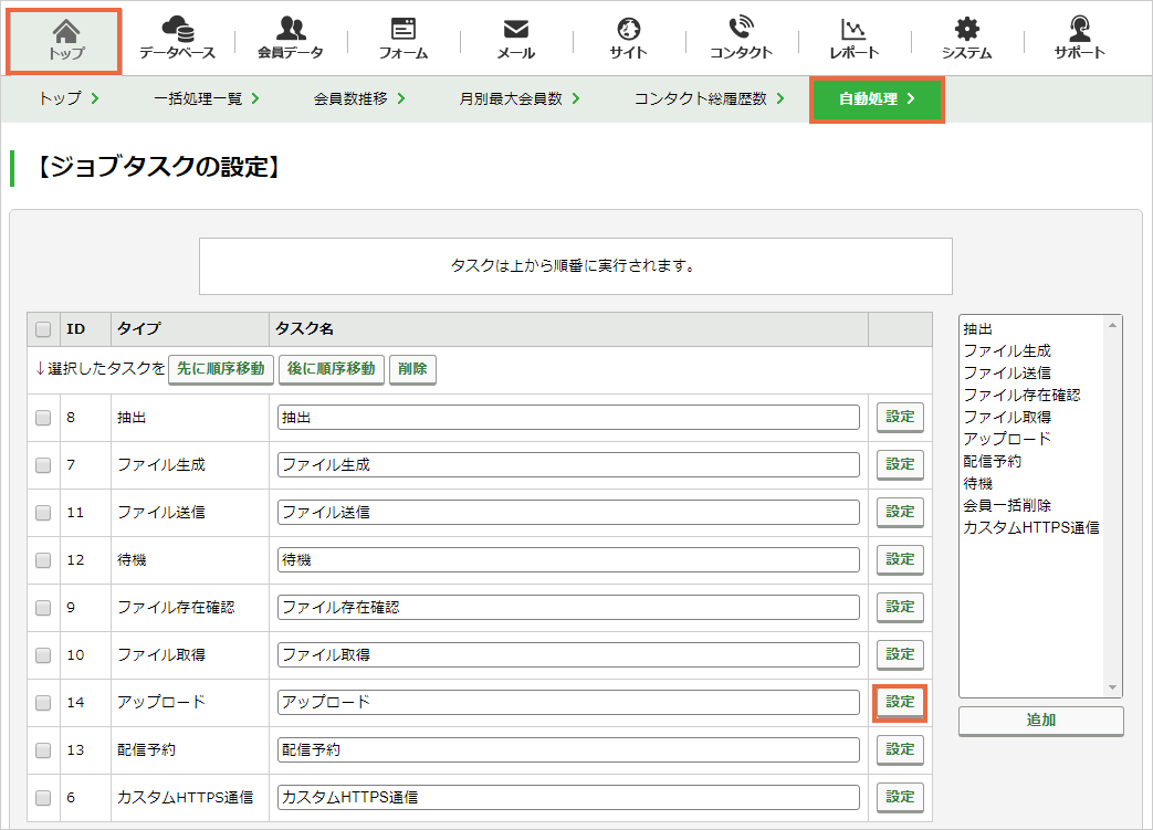 アップロードタスクを設定する：手順1.png