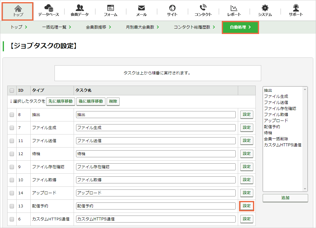 配信予約タスクを設定する：手順1.png