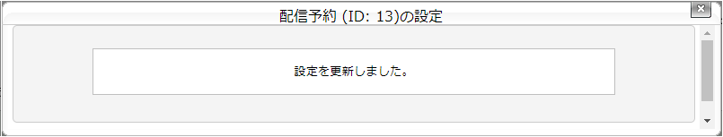 配信予約タスクを設定する：手順5.png