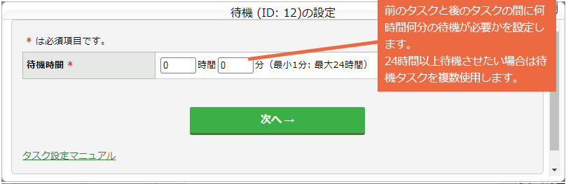 待機タスクを設定する：手順2.png