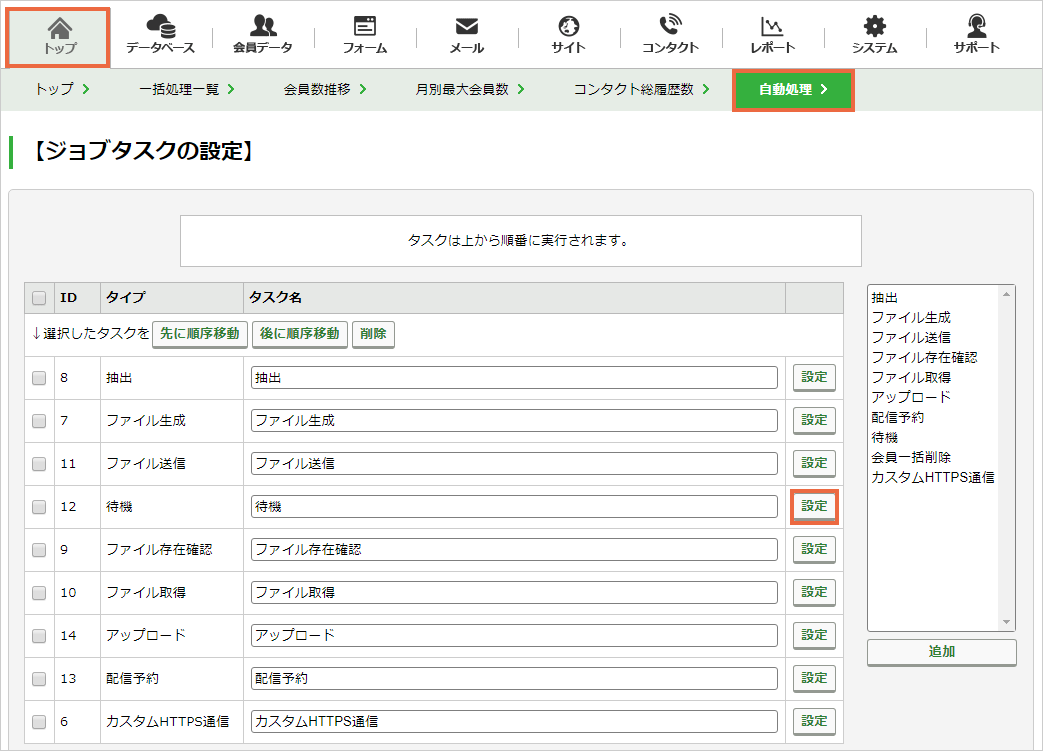 待機タスクを設定する：手順1.png