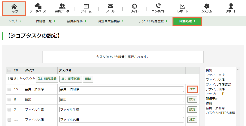 会員一括削除タスクを設定する：手順1.png