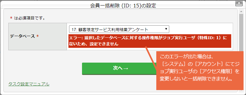 会員一括削除タスクを設定する：手順2（エラー）.png