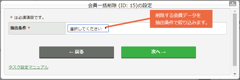 会員一括削除タスクを設定する：手順3.png