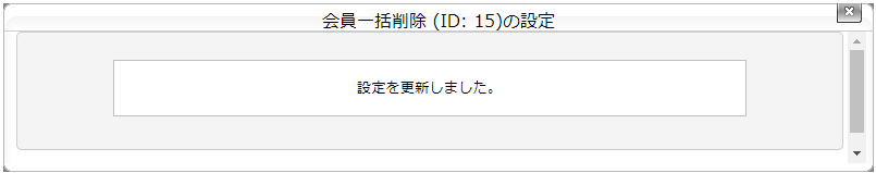 会員一括削除タスクを設定する：手順5.png