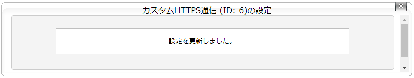 カスタムHTTPSタスクを設定する：手順6.png