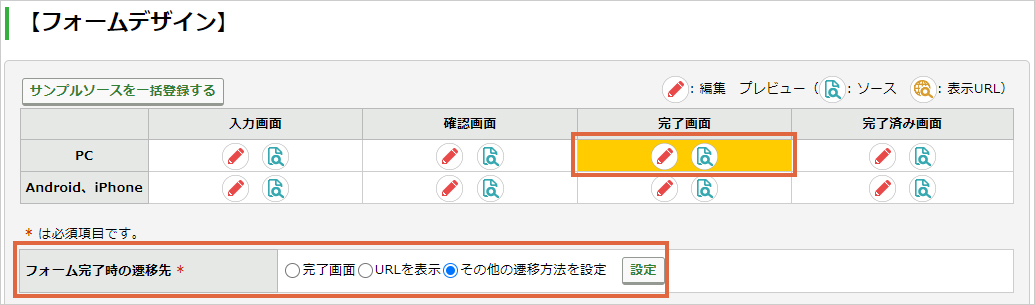 完了画面の遷移先指定1.jpg