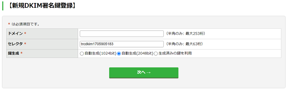 DKIM公開鍵を発行する：手順2.png
