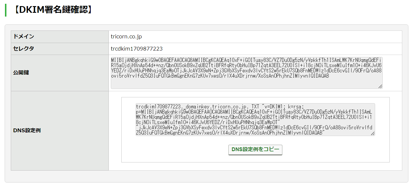 DKIMレコードをDNSサーバへ登録する：手順2.png