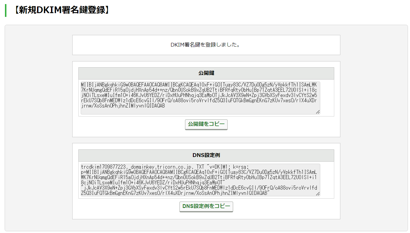 DKIM公開鍵を発行する：手順4.png