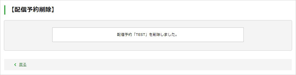 配信予約を削除する：手順4.jpg