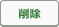 削除.png