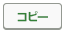 コピーボタン.png