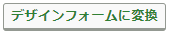 デザインフォームに変換ボタン.png