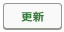 更新ボタン.png