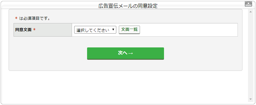 ［広告宣伝メールの同意］の設定画面.png