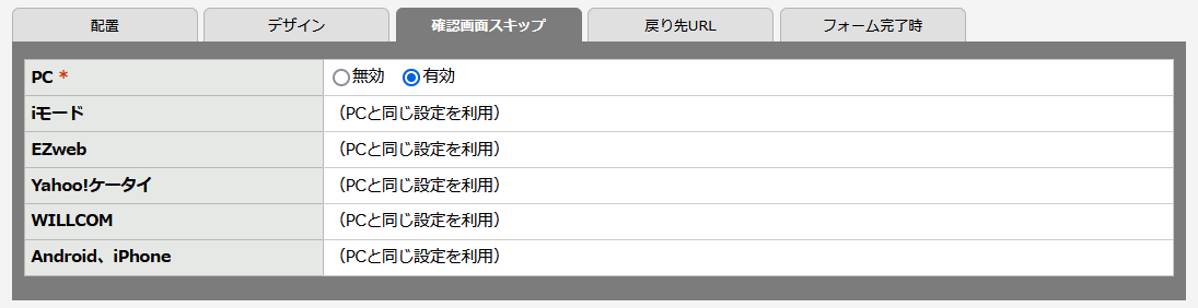 同期される設定項目（確認画面スキップ）.png