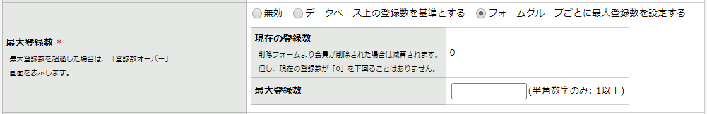 ［フォームグループごとに最大登録数を設定する］.png