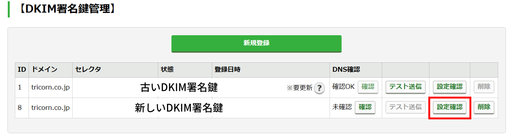 新しいDKIMレコードをDNSサーバへ登録する：手順2.png